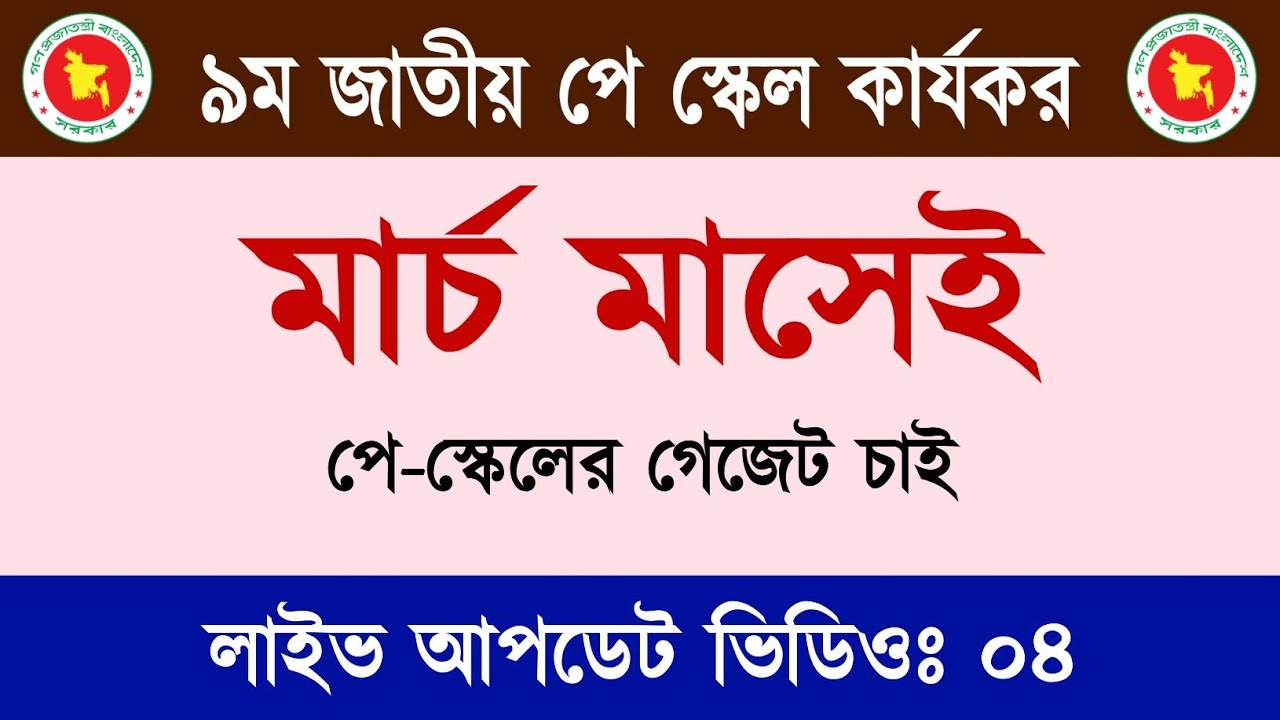 পে স্কেল ২০২৬ কার্যকর আপডেট | মালেক স্যার | 9th pay scale 2026 | pay scale update news today | 004