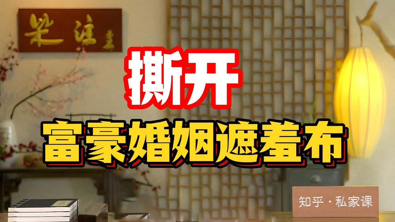 撕開頂級富豪婚姻遮羞布：一場預謀十年的‘假離婚’！普通人永遠學不到的豪門暗戰，今天一次拆給你看！#女首富離婚 #200億財產分割 #離岸信託 #龍湖地產 #豪門婚姻套路