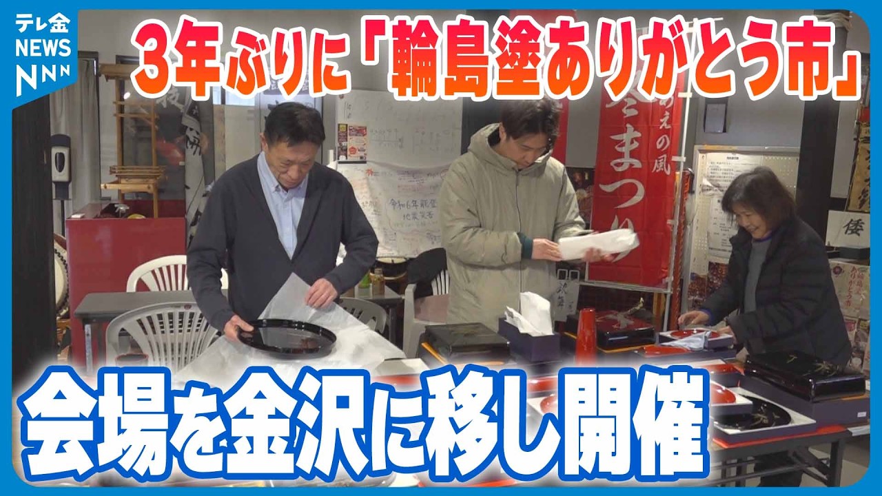 【3年ぶりの開催にむけて】｢輪島塗ありがとう市｣準備進む　金沢でのイベントむけて福袋詰め