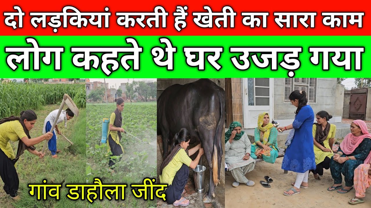 दो जाबाज लड़कियां करती हैं खेती का सारा काम, लोग कहते थे घर उजड़ गया, गांव डाहौला जींद
