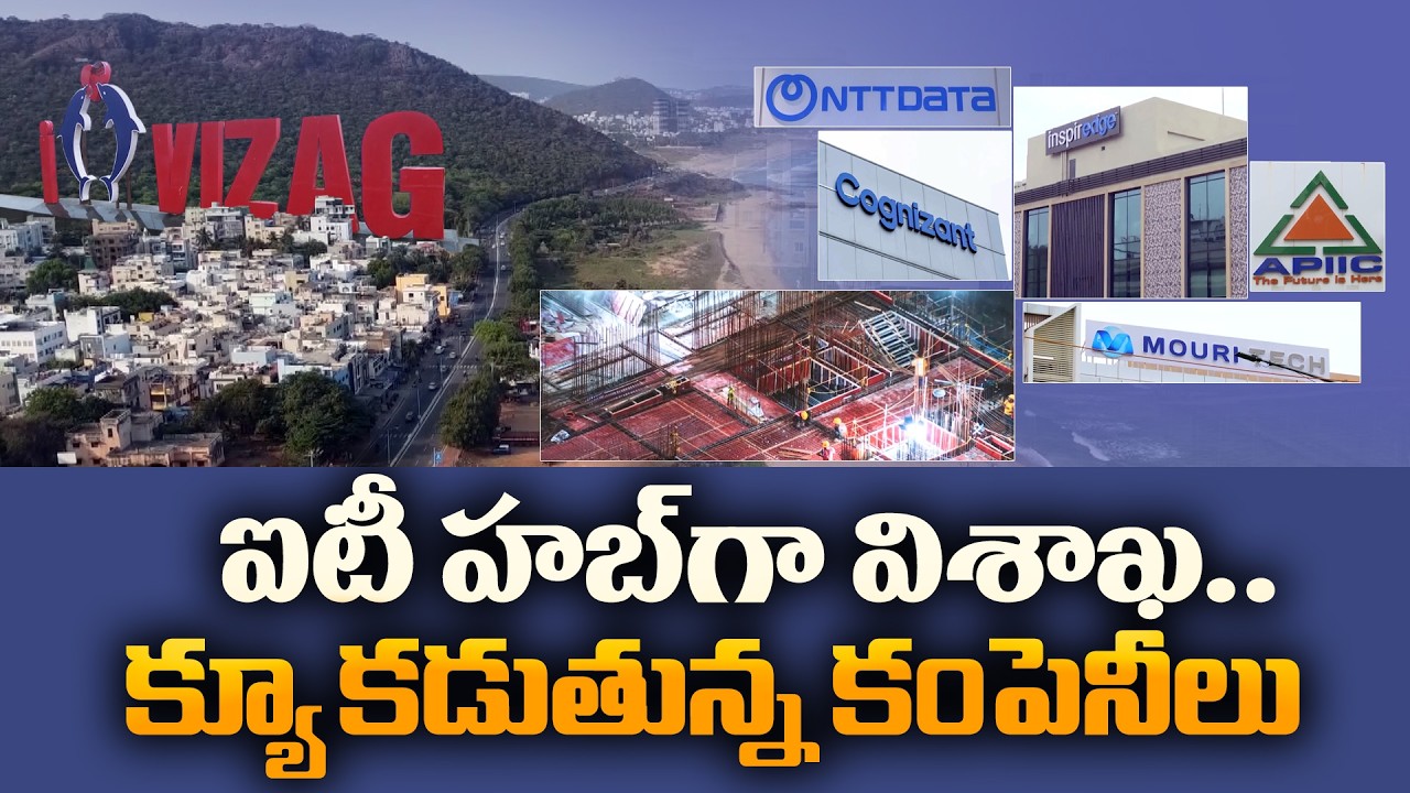 ఐటీ హబ్&zwnj;గా విశాఖ.. గూగుల్, రిలయన్స్ భారీ పెట్టుబడులతో కొత్త చరిత్ర! || Idi Sangathi
