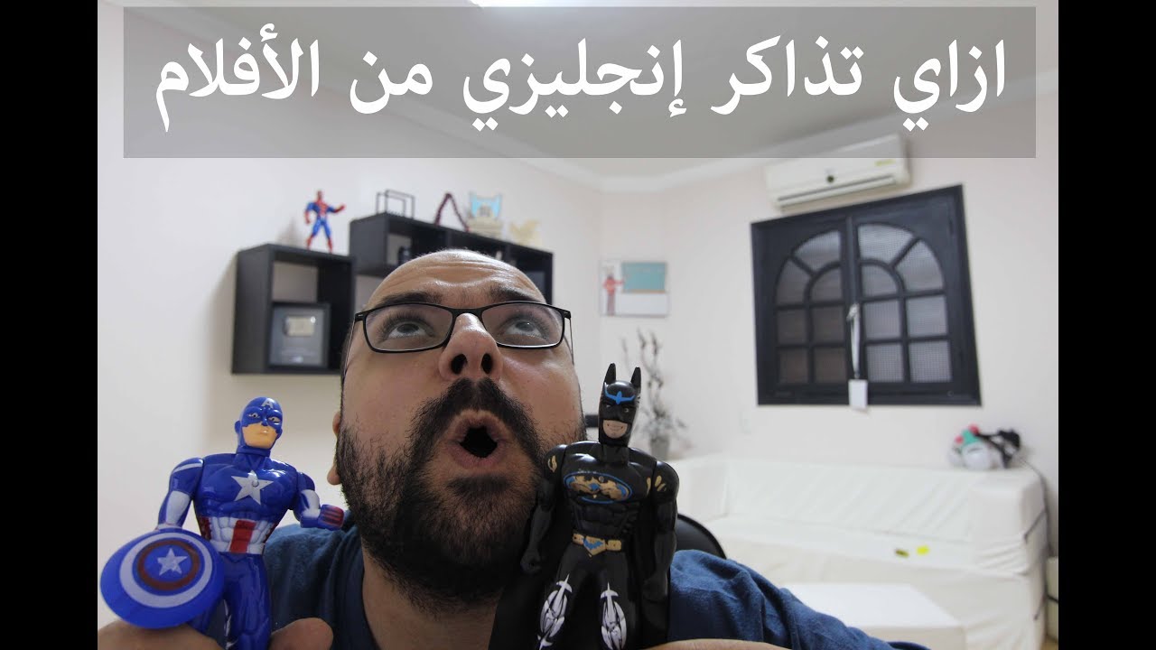 ازاي تذاكر إنجليزي من الأفلام