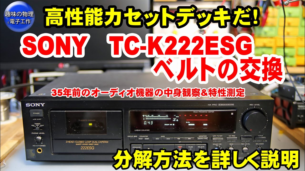 驚きの高性能TCーk222ESGのカセットデッキドライブメカの分解修理