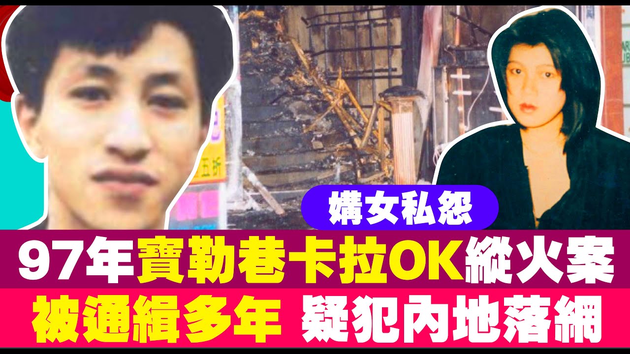 1997年寶勒巷卡拉OK縱火案｜媾女私怨｜被通緝多年 疑犯內地落網