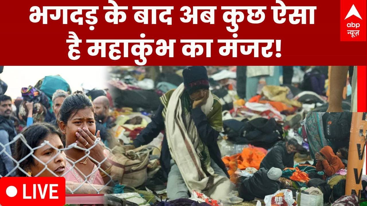 Prayagraj Maha Kumbh Stampede LIVE: भगदड़ के बाद अब कैसा है प्रयागराज में माहौल? । CM Yogi