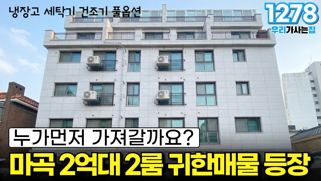 8년전 분양가 누가먼저 가져갈까요? 서울 마곡 2억대 2룸 귀한매물 등장 냉장고 세탁기 건조기 풀옵션 [서울급매][서울급매물]