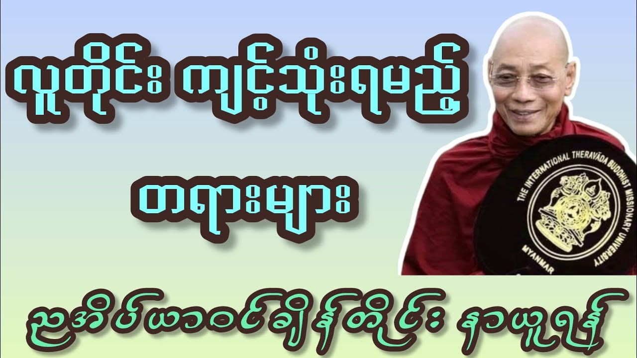 ပါချုပ်ဆရာတော်ဟောကြားသော လူတိုင်းလိုက်နာသင့်သည့်တရားများ