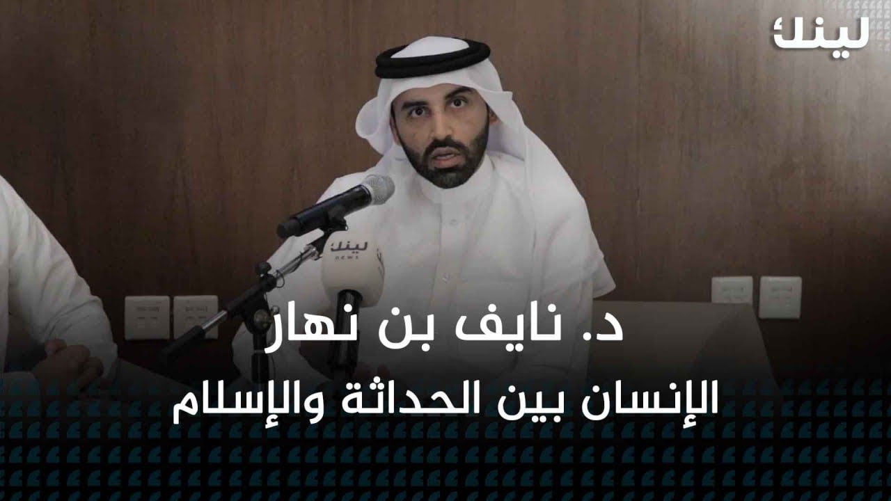 الإنسان بين الحداثة والإسلام - د. نايف بن نهار 13-11-2023