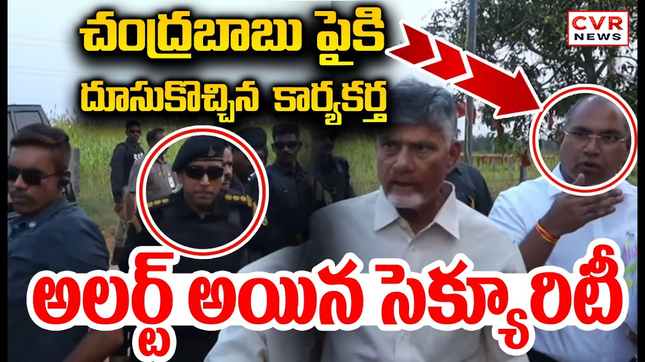 చంద్రబాబు పైకి దూసుకొచ్చిన  కార్యకర్త | CM Chandrababu High Security Convoy | CVR NEWS