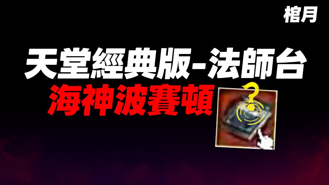 【天堂經典版】棺月⭐這本法書要漲價了？法師這樣玩超舒服  《VAMPIR：血之繼承者》100萬片神器碎片開衝！｜4/9