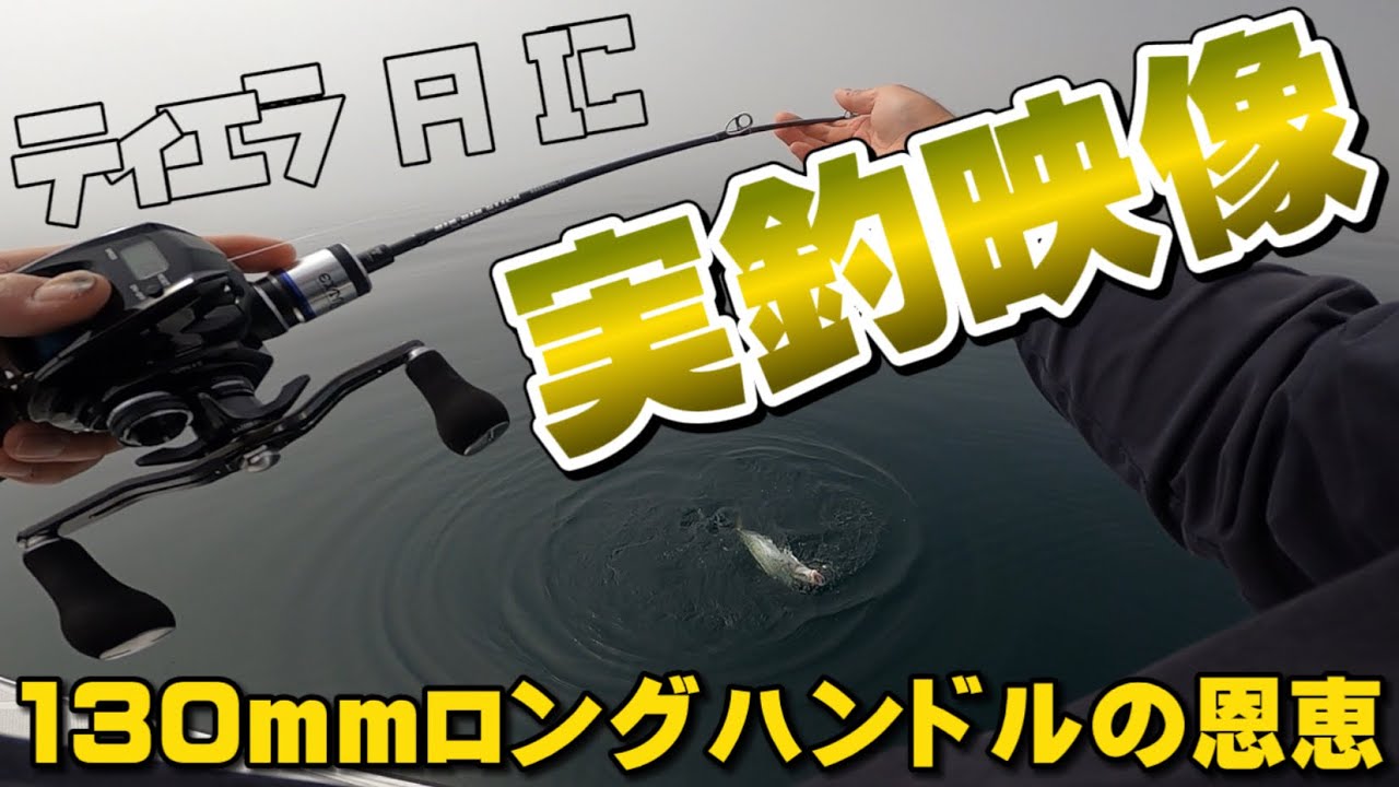 【実釣版】130mmロングハンドルの恩恵【TIERRA  A  IC（ティエラ A  IC）】＃97
