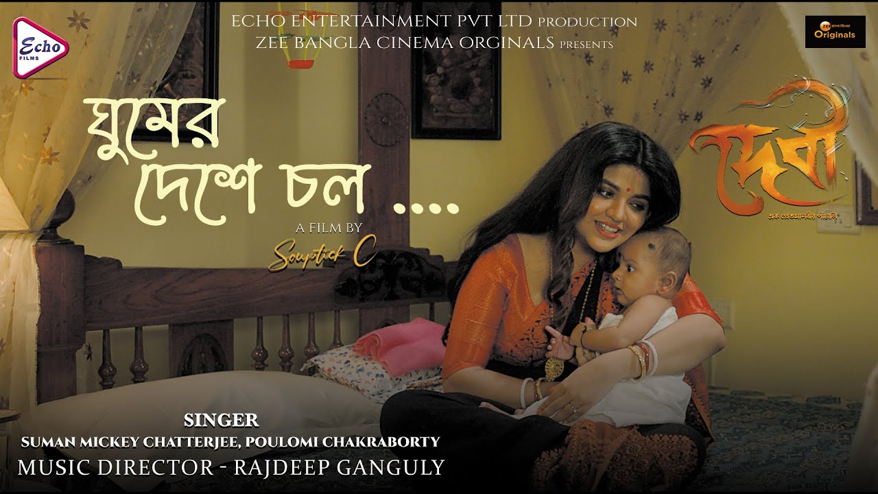 Ghumer Deshe Chol (ঘুমের দেশে চল) | Devi | Suman & Poulomi | Ranieeta, Rahul | Rajdeep | Souptick C