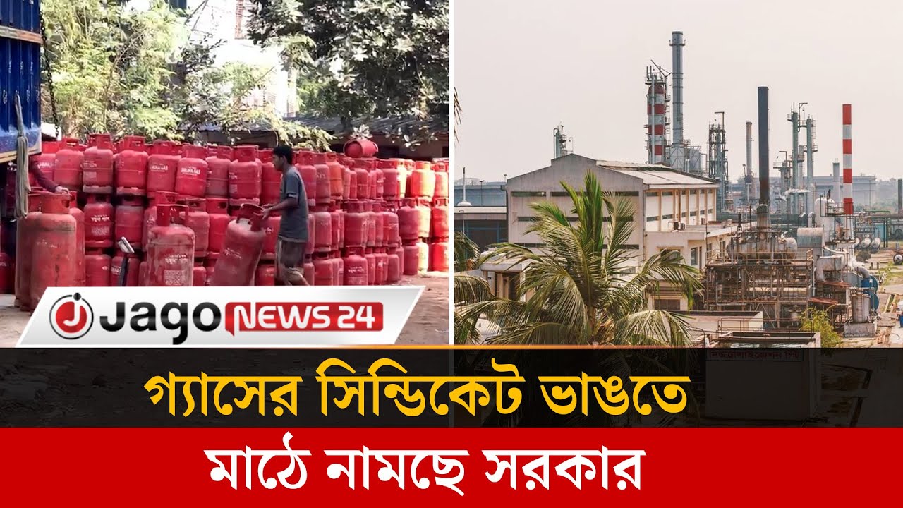 এলপিজি নিয়ে সিন্ডিকেট ভাঙতে জিটুজি পথে সরকার | LPG | Jago News