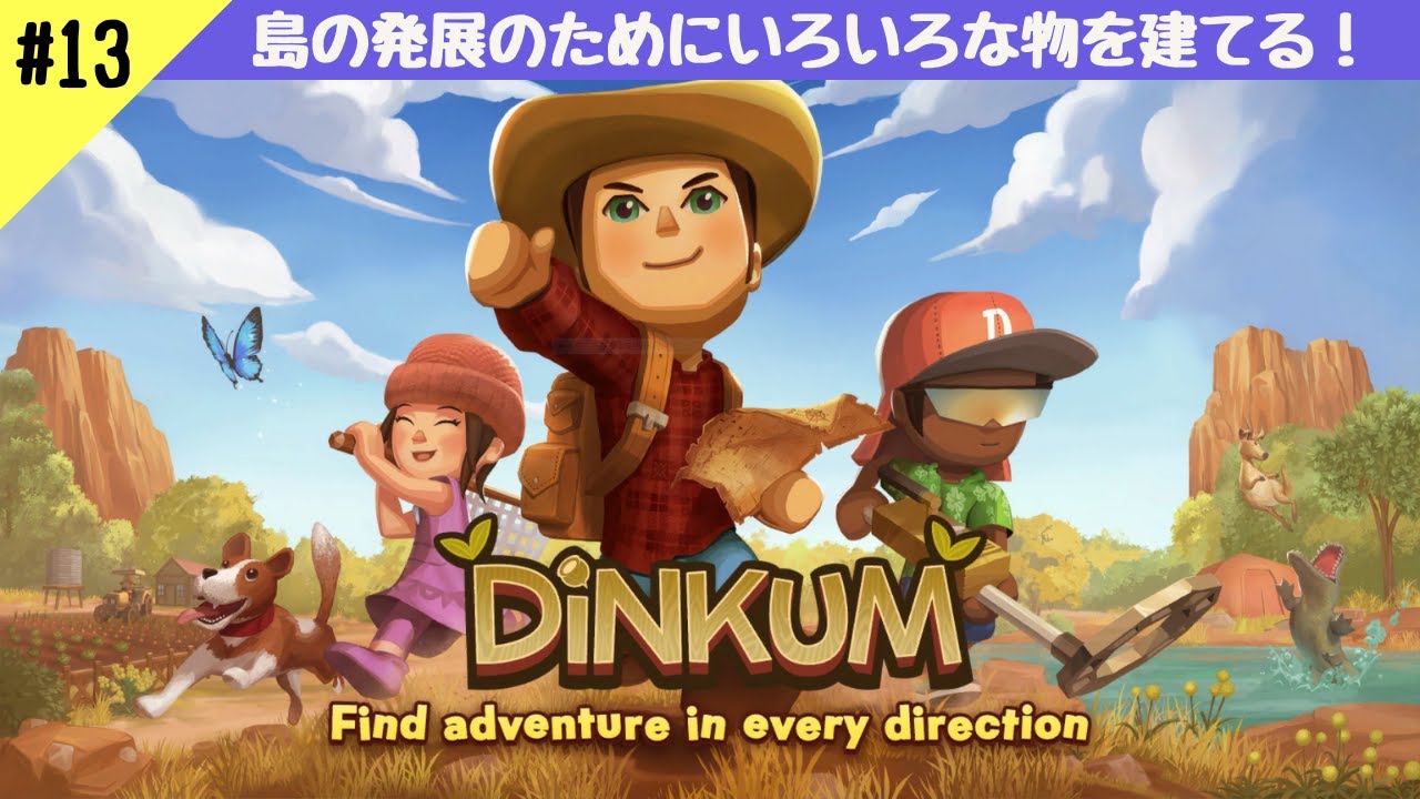 【ディンカム】#13 島の発展のためにいろいろな物を建てる！