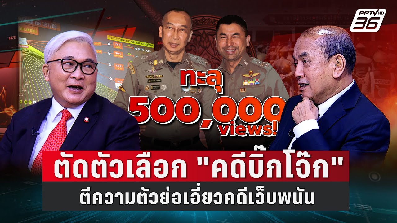 Exclusive Talk | วิเคราะห์เส้นทางการเงินคดี 