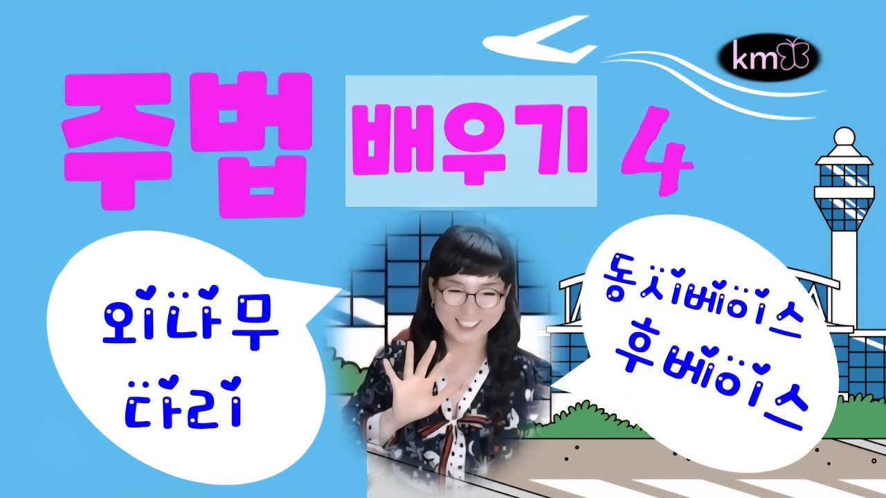 하모니카 베이스주법 넣어 #외나무다리 (C와C#하모니카연주)  배우기