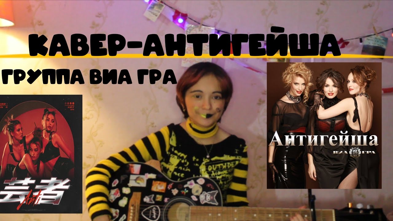кавер-антигейша (группа Виа Гра)