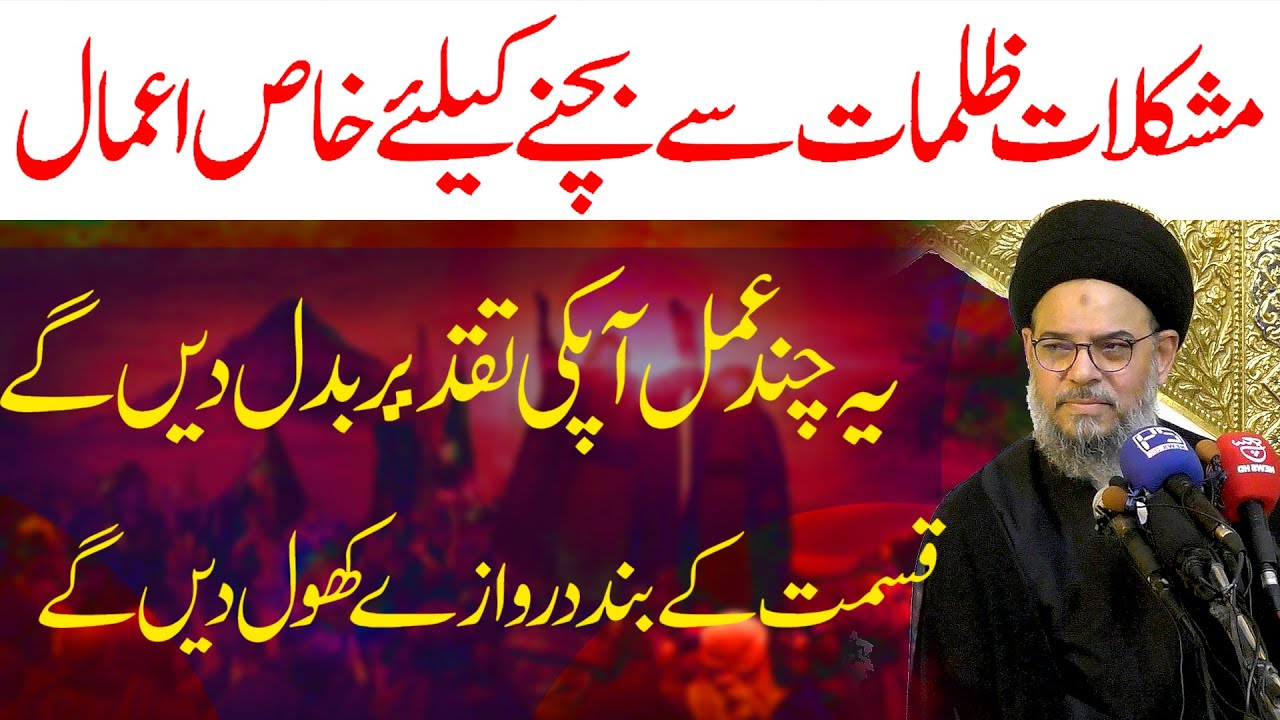 mushkilat Sy Bachnay Ka Khas Amal | Allama Aqeel UL Gharavi