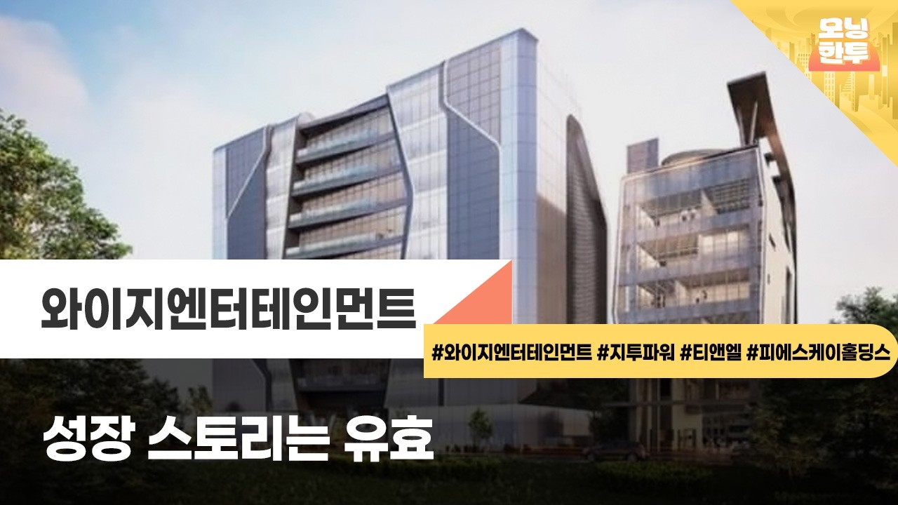 [모닝한투-핫리포트] 와이지엔터테인먼트, 지투파워, 티앤엘, 피에스케이홀딩스