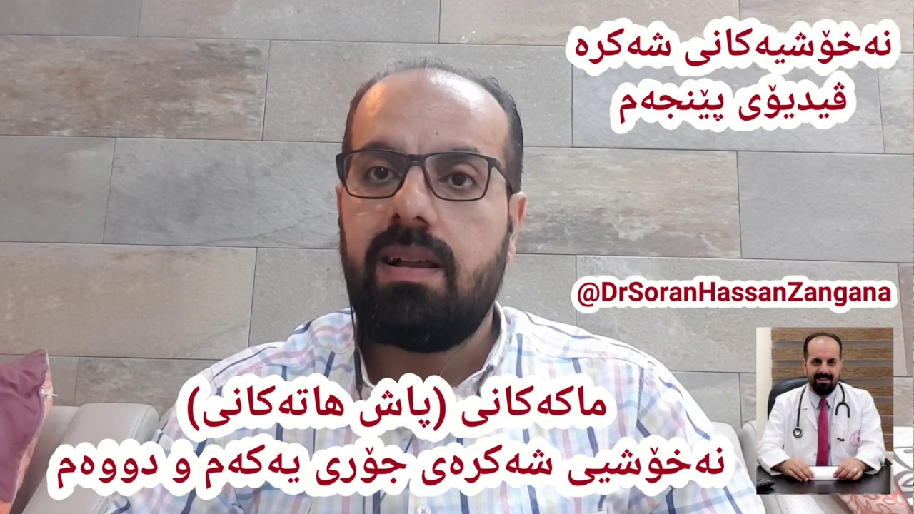 ماكه‌كانی (پاش هاته‌كانی) نه‌خۆشی شه‌كره‌ جۆری یه‌كه‌م و جۆری دووه‌م