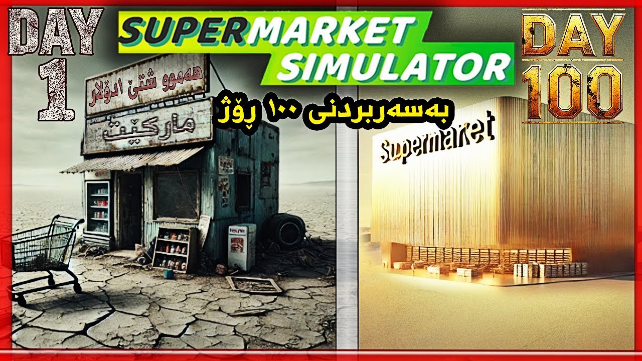 Supermarket Simulator 100 DAYS ١٠٠ رۆژم بەسەربرد لەمارکێتە خۆشەکە