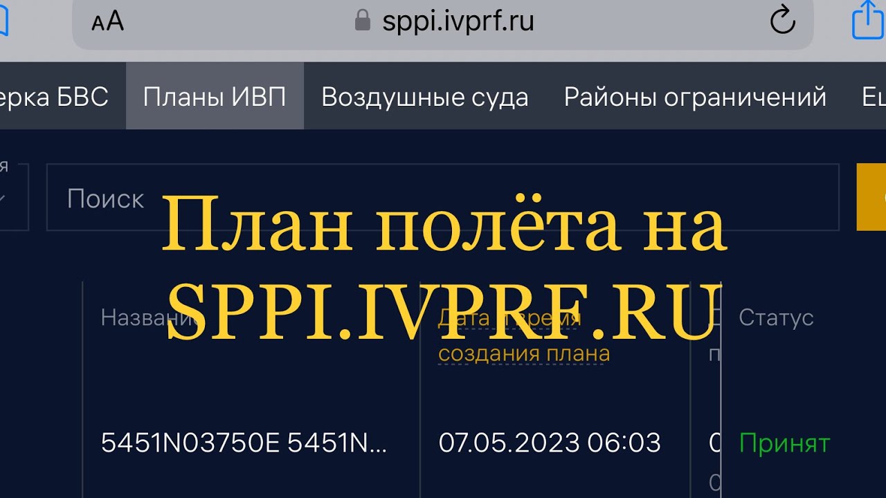 Инструкция по подаче полётных планов. Часть 1. УТП с площадок