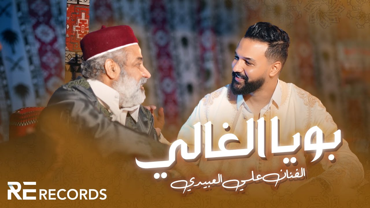 Ali Alabedi - Booya Al3'ali (فيديو كليب حصري) علي العبيدي - بويا الغالي