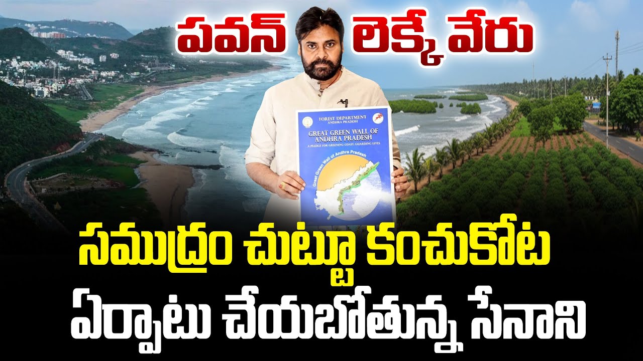 పవన్ లెక్కే వేరు ...!! | Great Green Wall Of AP Planted and Initiated By Pawan Kalyan | TV24Studio