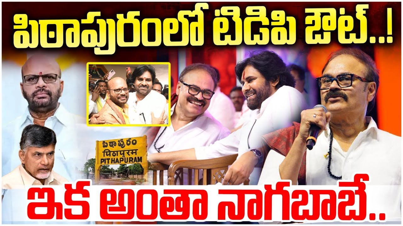 Pithapuram Politics | Nagababu Vs SVN Varma | Deputy CM Pawan Kalyan | Big Shock to Chandrababu