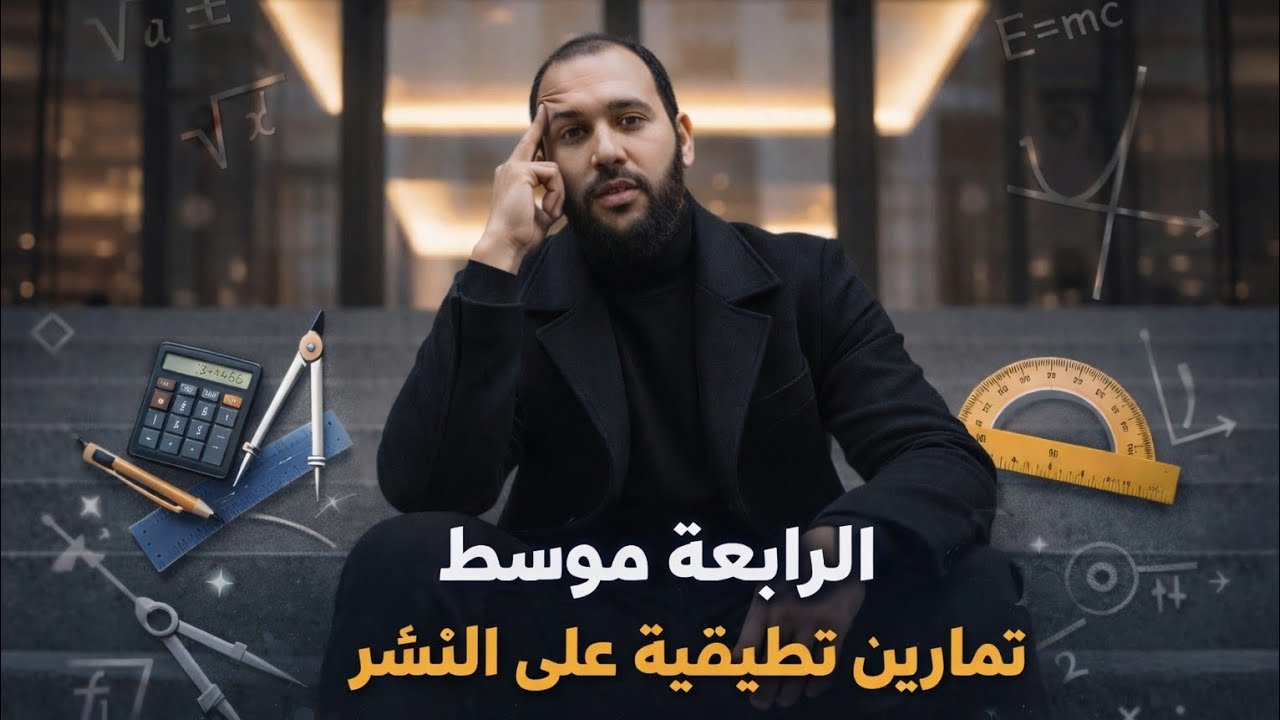 4متوسط تمارين تطبيقية على النشر
