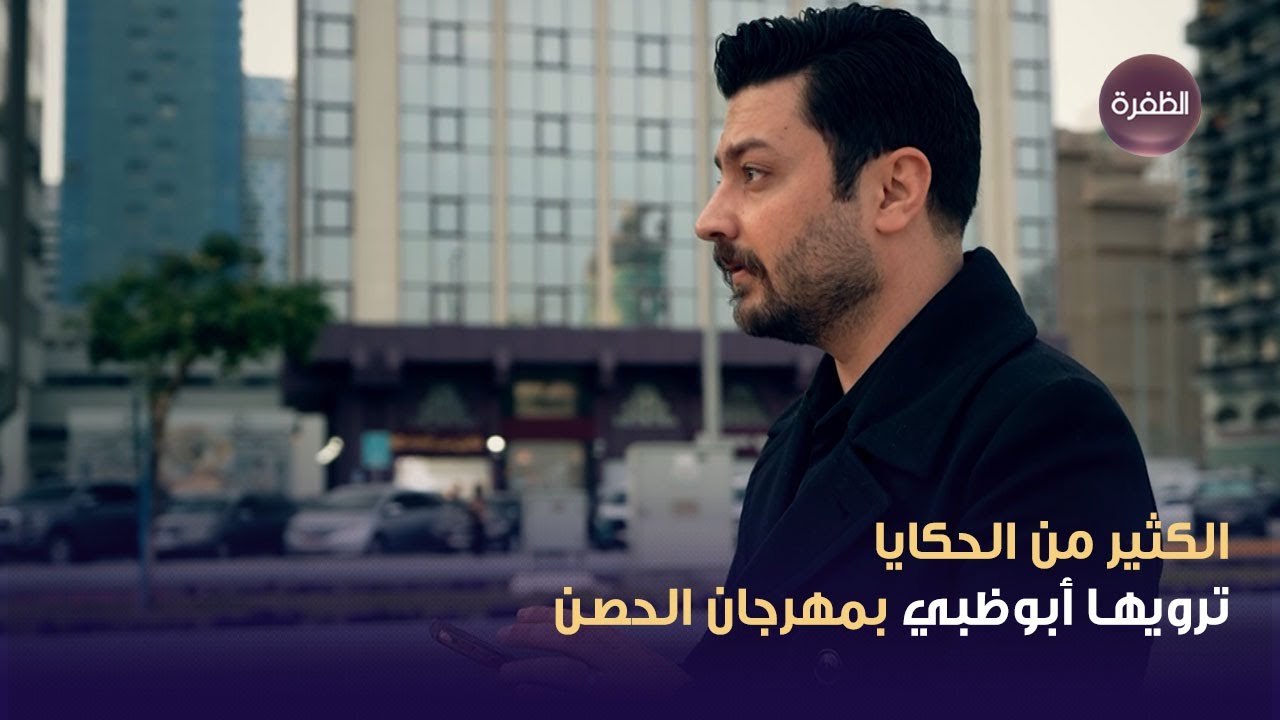 مهرجـــان الحصن ... الكثير من الحكايا ترويهـا أبوظبي