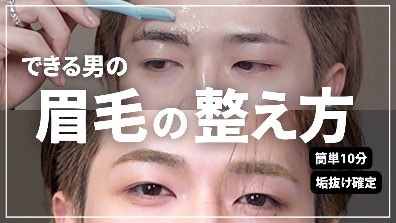 カッコよくなりたきゃ眉毛を変えろ【セルフカット】