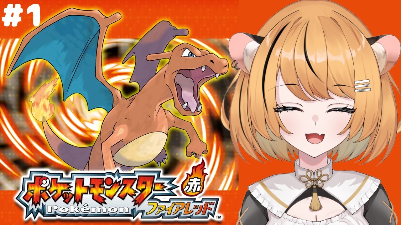 【ポケモン】うちはファイアレッドやるんや＃１【個人Vtube】