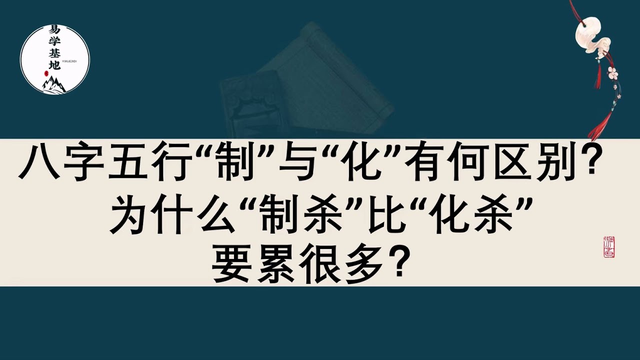 八字五行“制”与“化”有何区别？为什么“制杀”比“化杀”要累很多？