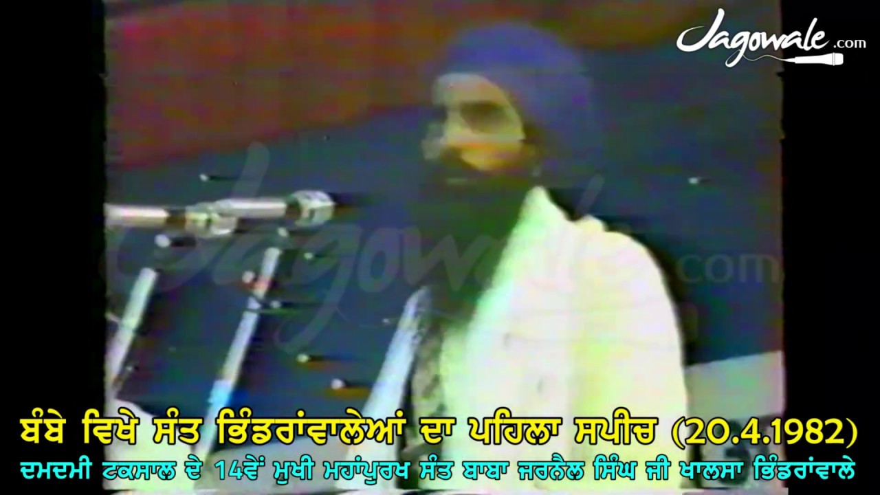 BOMBAY TOUR (20.4.1982)  |  FIRST DAY SPEECH | SANT BHINDRANWALE | DAMDAMI TAKSAL