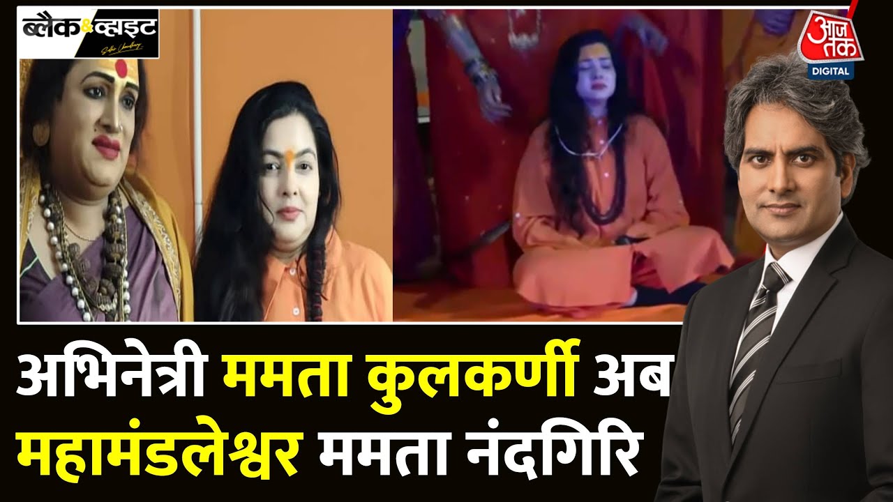 Black And White: Mamta Kulkarni बनीं Kinnar Akhara की महामंडलेश्वर | Maha Kumbh | Sudhir Chaudhary