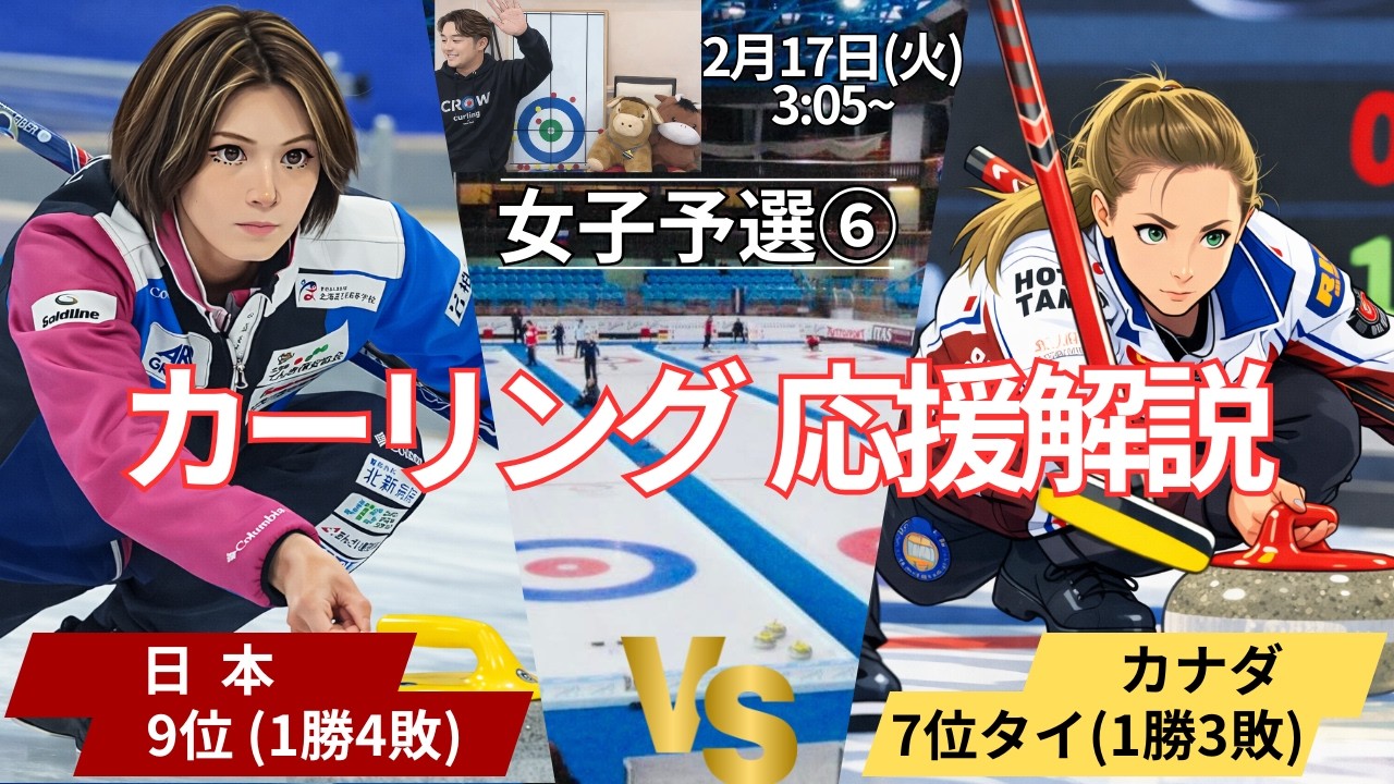 【カーリング五輪】女子予選⑥「日本vsカナダ」作戦ボードで応援実況解説！(2026年2月17日(火)3:05〜試合開始)