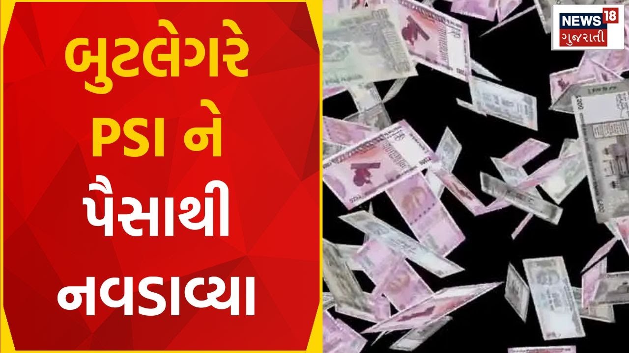 Navsari News: બુટલેગરે પોલીસ પર કર્યો પૈસાનો વરસાદ | Bootlegger | Gujarati News | News18 Gujarati