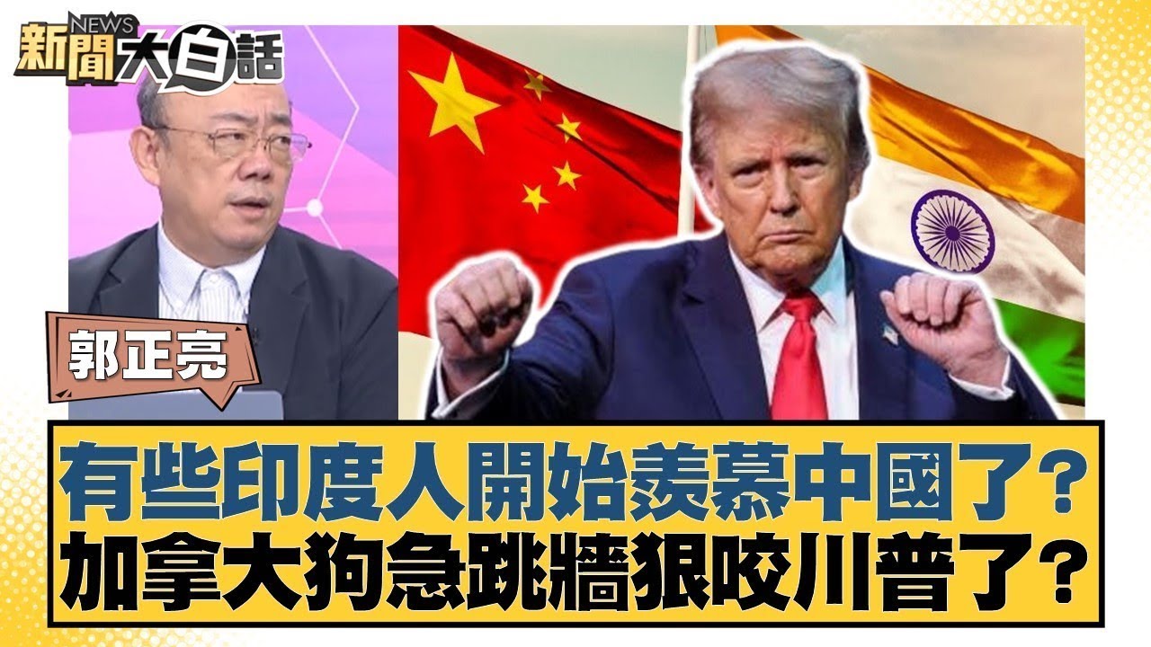 有些印度人開始羨慕中國了？加拿大狗急跳牆狠咬川普了？【#新聞大白話】@tvbstalk
