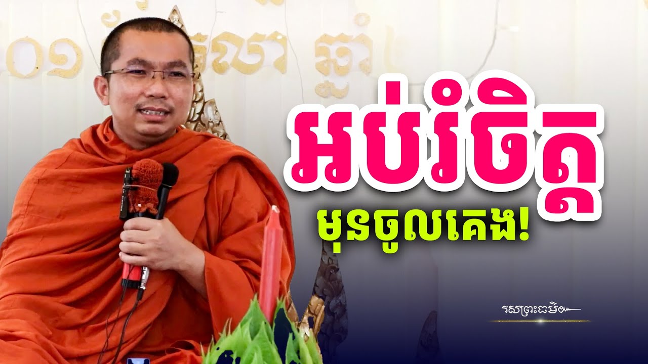 អត្ថបទធម៌អប់រំចិត្ត| រសព្រះធម៌