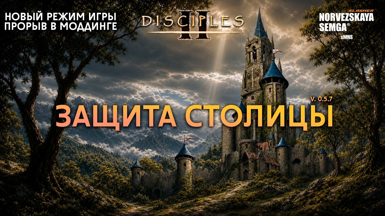 НОВЫЙ ПРОРЫВНОЙ РЕЖИМ: ЗАЩИТА СТОЛИЦЫ В DISCIPLES 2!