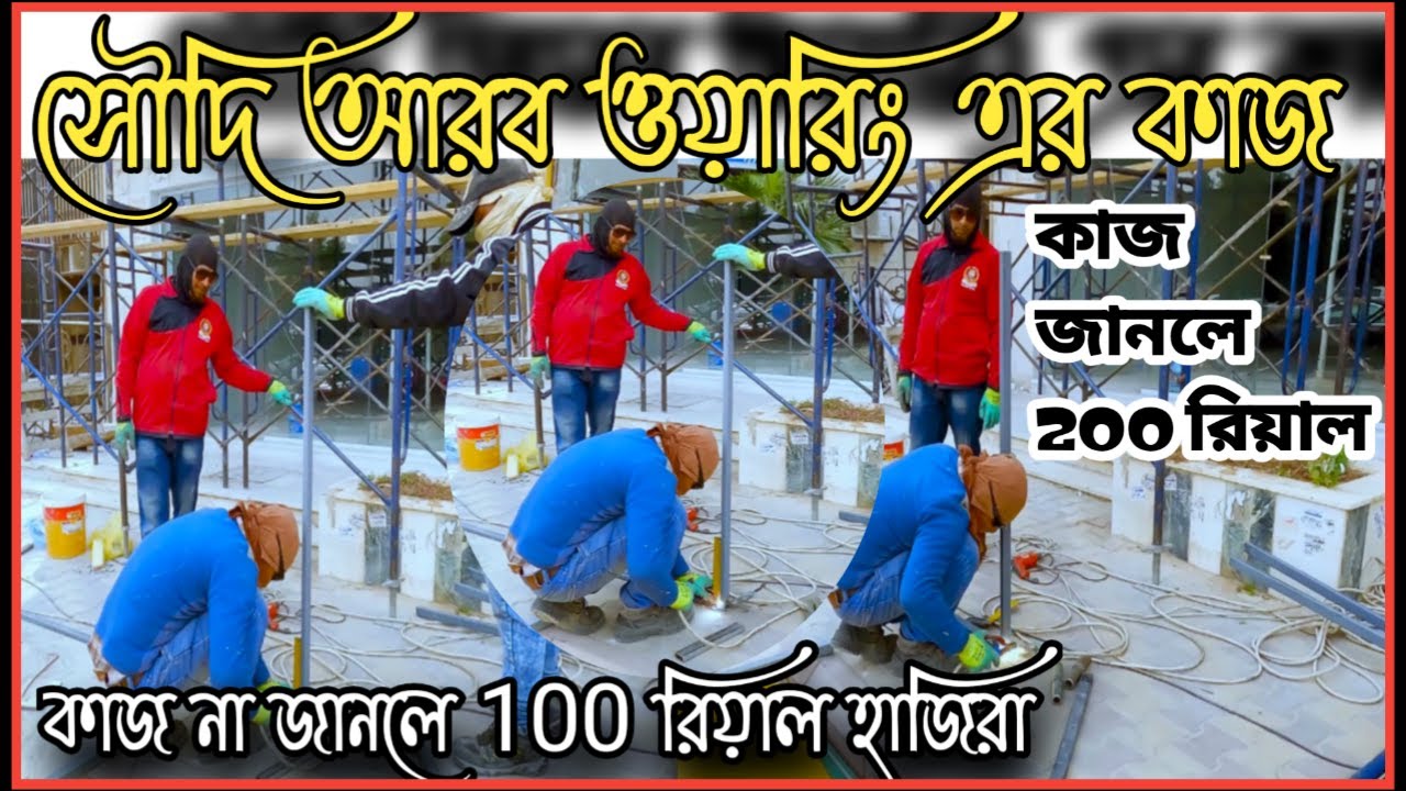 ওয়াল লিংক কাজের বেতন কত | সৌদি আরব বাইরে  কাজ করলে কি ভিসা আসবেন \salary of Wall Link job.