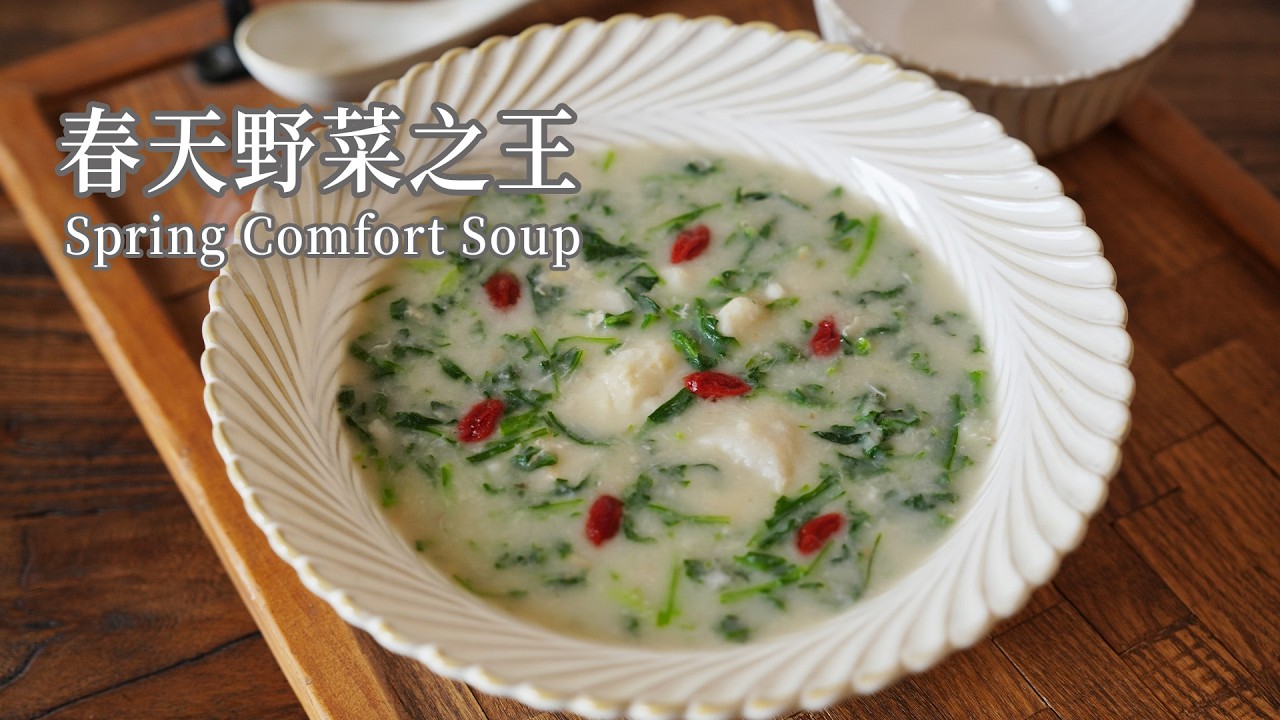 「素食」春天必吃野菜！荠菜奶芋羹｜清香治愈的春日暖汤 Chinese Shepherd’s Purse & Taro Soup | Easy Spring Wild Greens Recipe