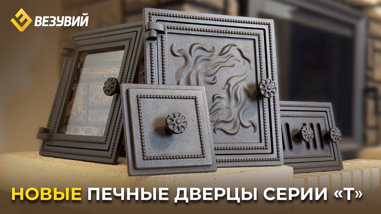 Новые, функциональные, чугунные печные дверцы Везувий. Топочные, поддувальные, прочистные.