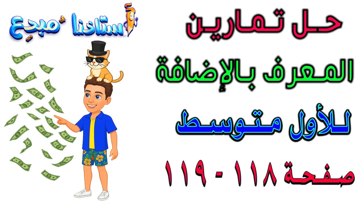 حل تمارين المعرف بالاضافة صفحة 118- 119 للصف الاول متوسط
