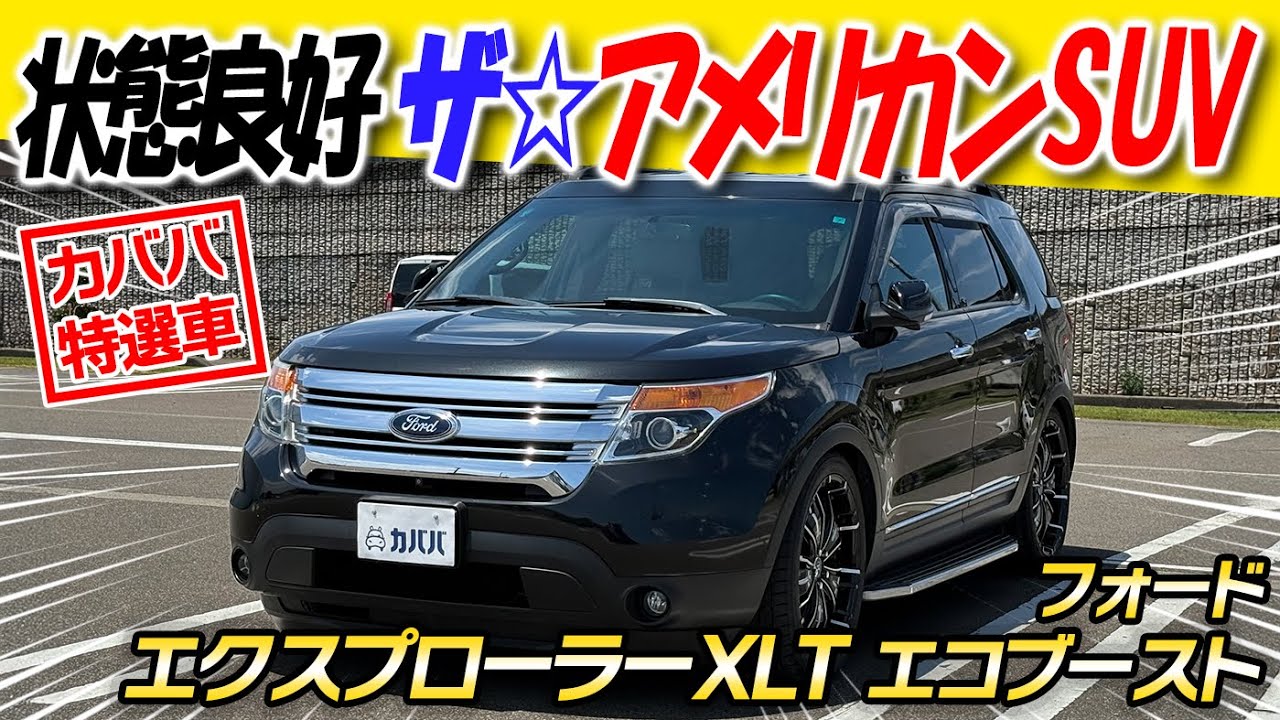 【エクスプローラーXLT エコブースト】漆黒のラグジュアリーSUV！エクスプローラーXLTが持つ迫力と上質さを徹底解剖！！