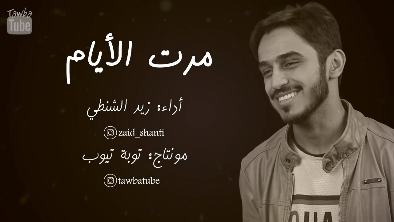 زيد الشنطي | مرت الأيام