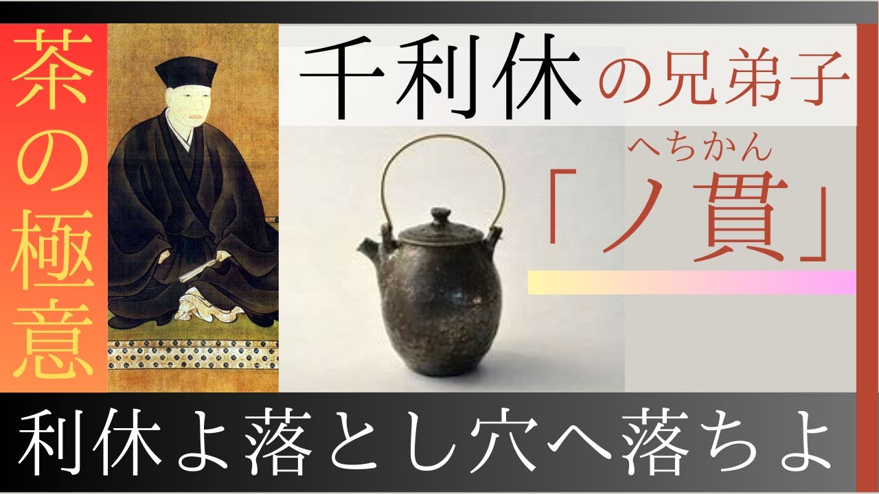 【日本美術】千利休の兄弟子「ノ貫」茶の極意・利休よ落とし穴へ落ちよ