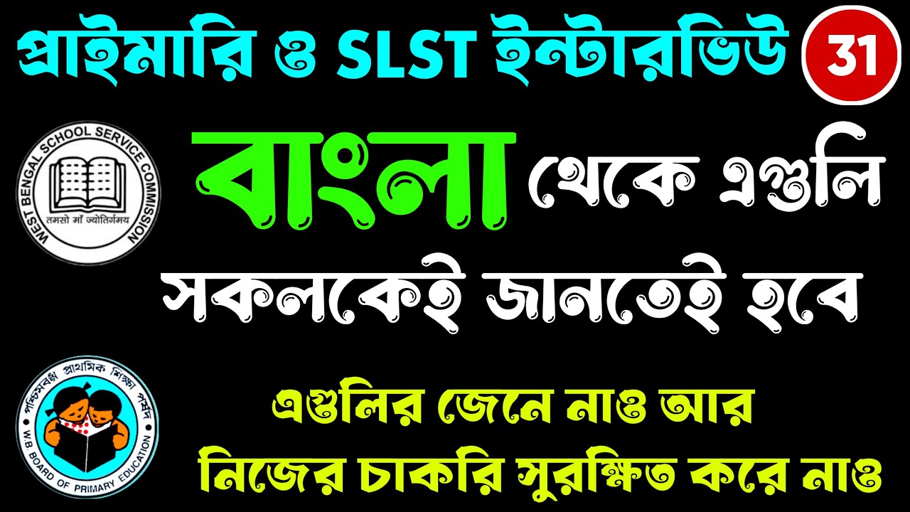 ইন্টারভিউয়ে বাংলা থেকে যেগুলি সকলকে জানতেই হবে | Bengali Questions for Primary and SLST Interview