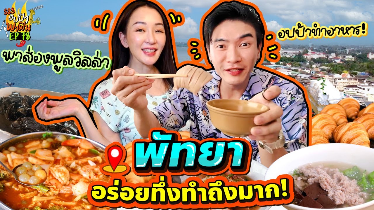 ทริปหรรษา 'พัทยา' คาวหวานบึ้มๆ อร่อยทึ่งทำถึงมาก! | อปป้าพาฟิน SS3 EP.78